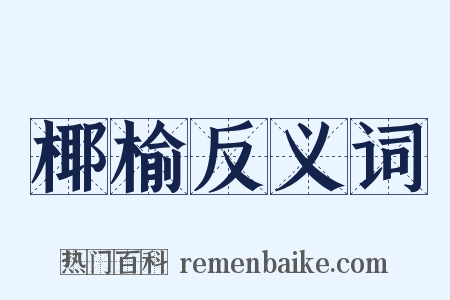 椰榆反义词是什么意思的图片